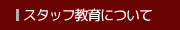 �X�^�b�t����ɂ���