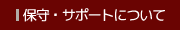�ێ�E�T�|�[�g�ɂ���