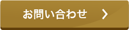お問い合わせフォームへ