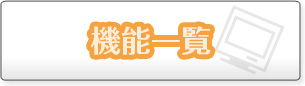 機能一覧