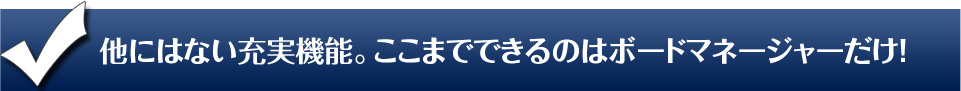 充実機能