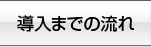 導入の流れ