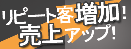 売り上げアップ