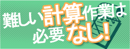 難しい計算作業はなし