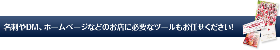 名刺やDM、HPなどのお店に必要なツールもお任せください！